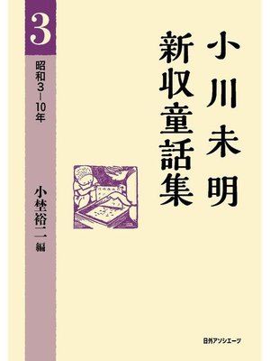 cover image of 小川未明新収童話集 3 昭和3-10年: 本編